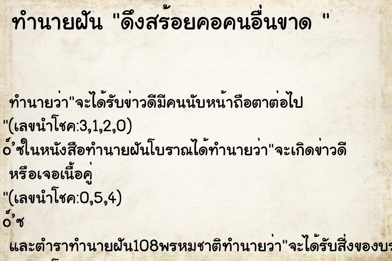 ทำนายฝัน ดึงสร้อยคอคนอื่นขาด 